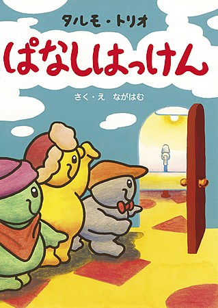 タルモ・トリオ ぱなしはっけん