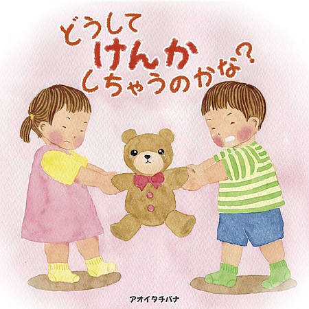 どうしてけんかしちゃうのかな？