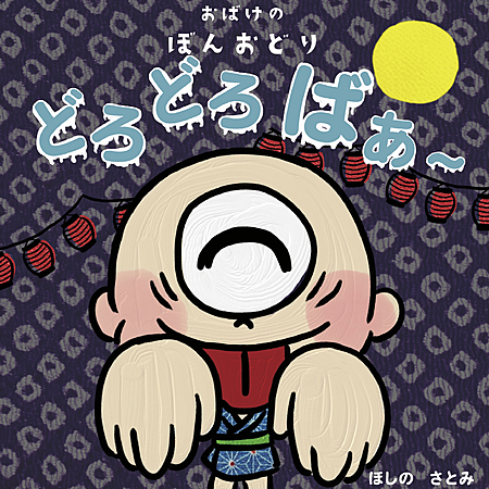 おばけのぼんおどり　どろどろばぁ〜