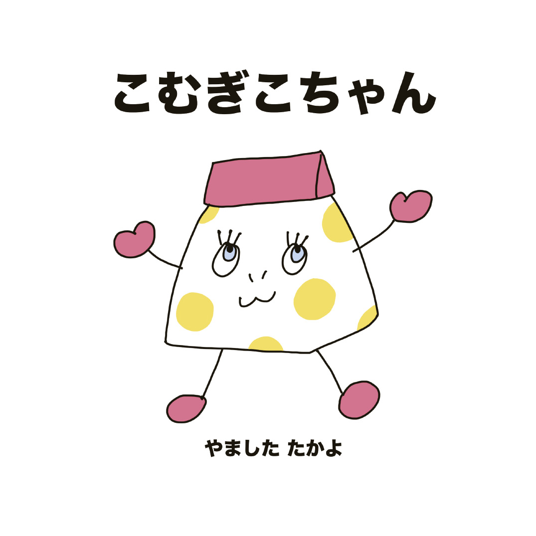 こむぎこちゃん - やました たかよ | YOMO