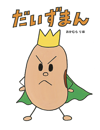 だいずまん