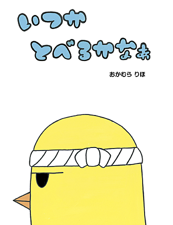 いつかとべるかなぁ