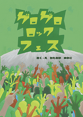 ゲロゲロロックフェス