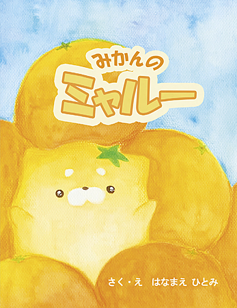 みかんのミャルー
