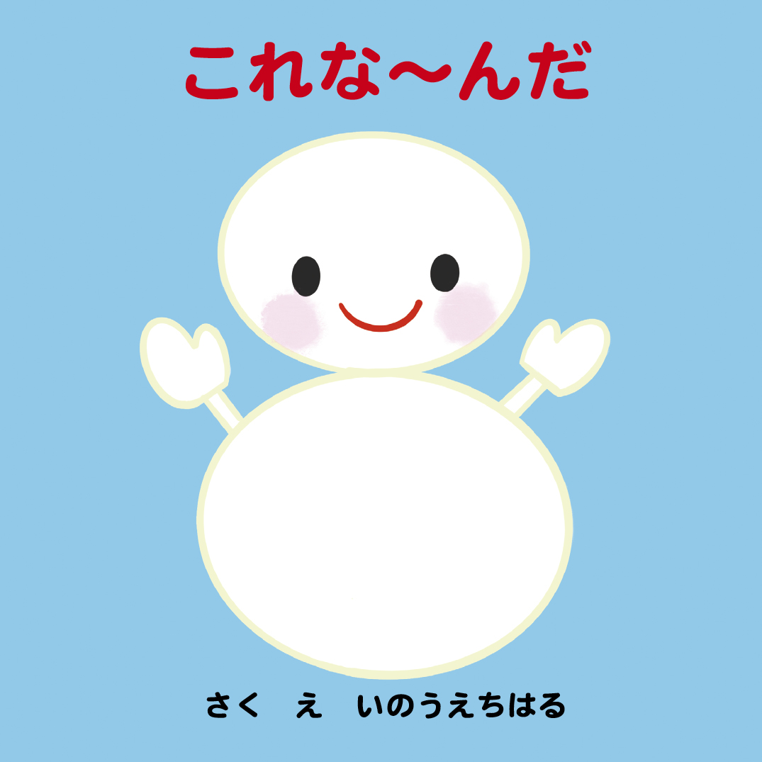 これな〜んだ - いのうえちはる | YOMO