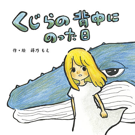 くじらの背中にのった日