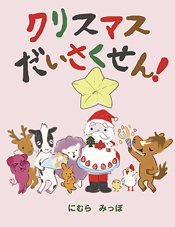 クリスマスだいさくせん！
