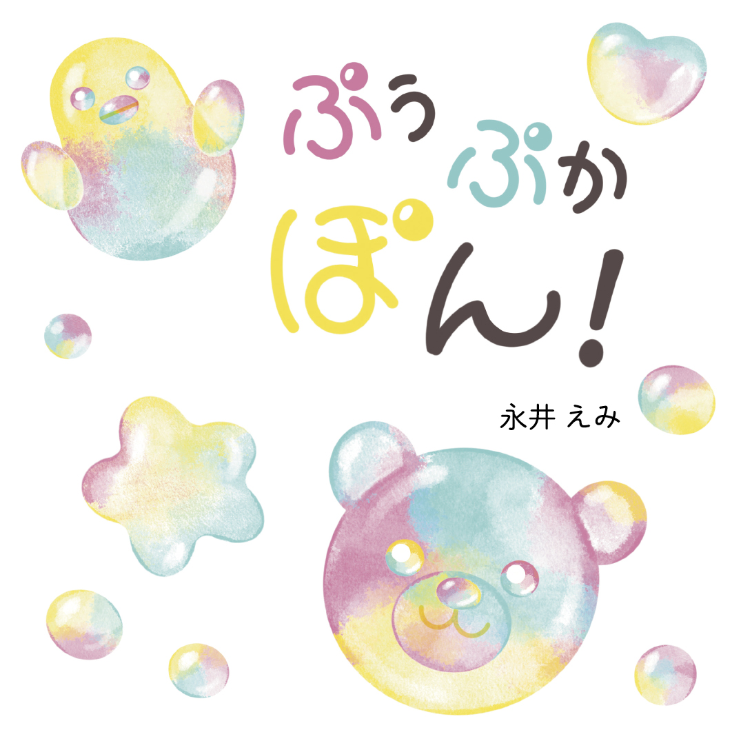 ぷぅ ぷか ぽん！ - 永井えみ | YOMO