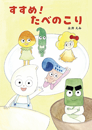 すすめ！たべのこり