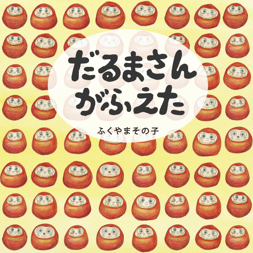だるまさんがふえた - ふくやまその子 | YOMO