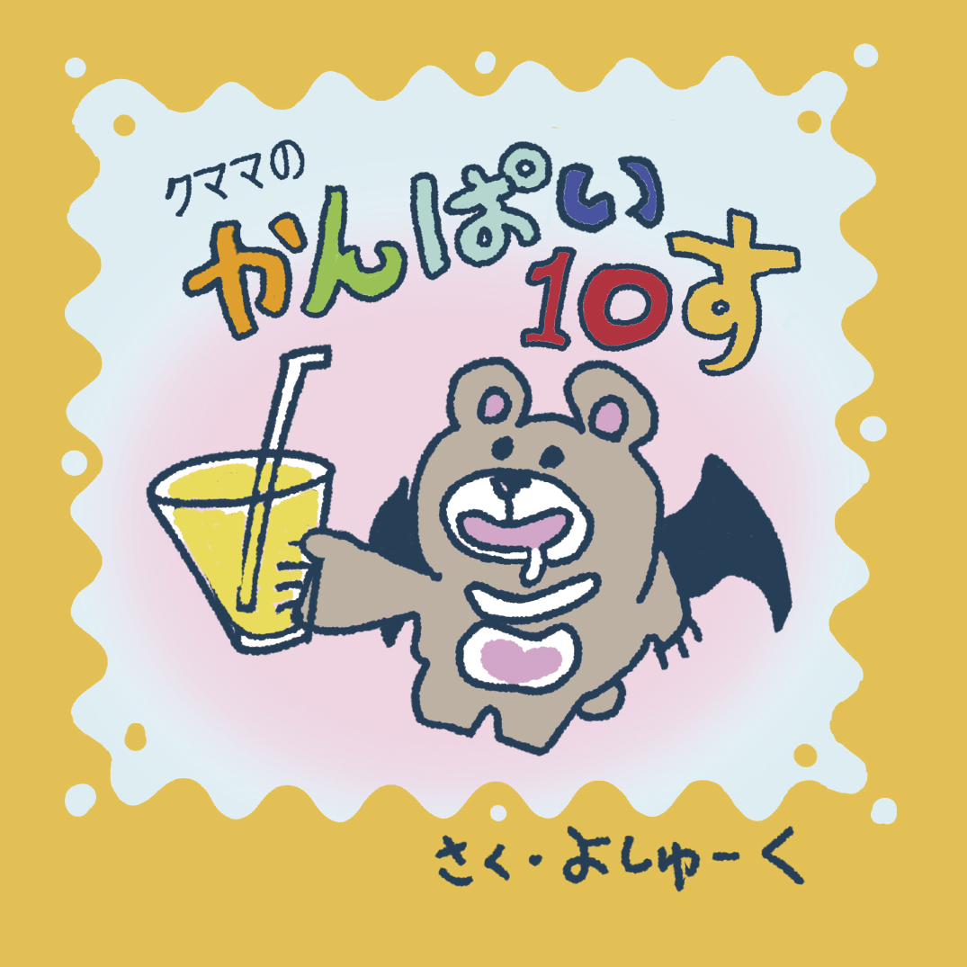 クママのかんぱい10す - よしゅーく | YOMO
