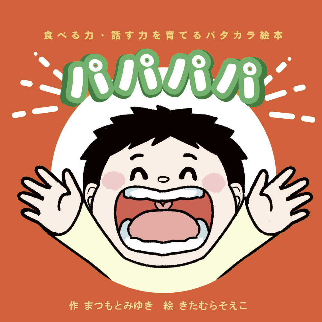 パパパパ ～食べる力、話す力を育てるパタカラ絵本～ - まつもと