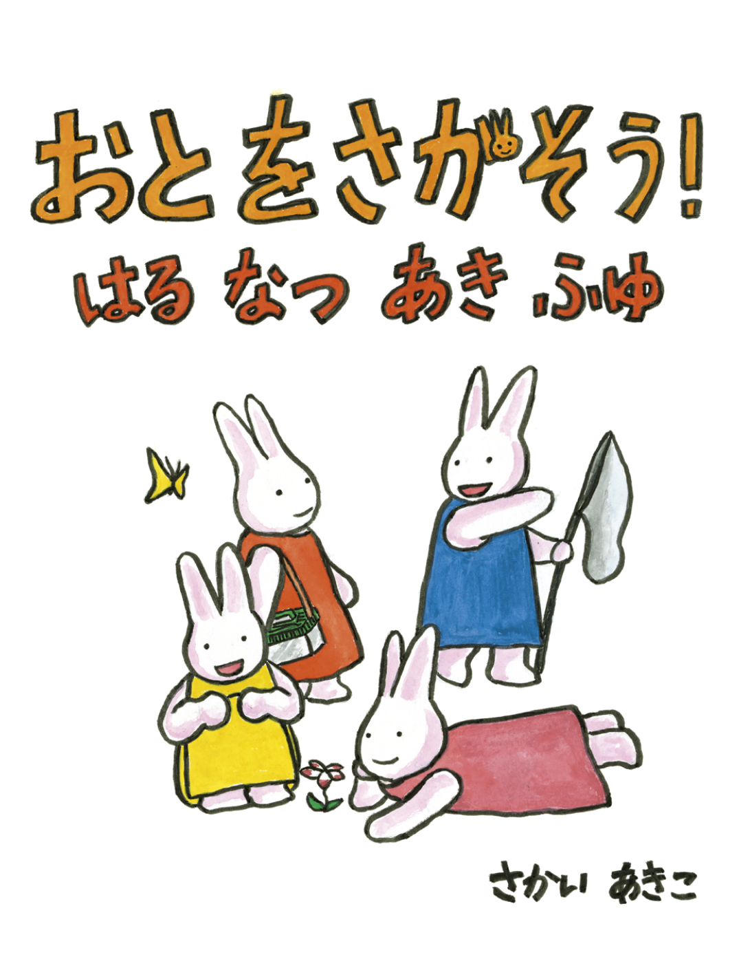 おとをさがそう！はるなつあきふゆ - さかい あきこ | YOMO