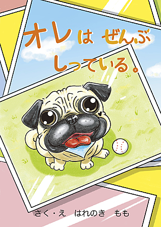 オレは　ぜんぶ　しっている。