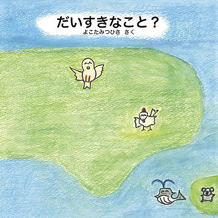 だいすきなこと？