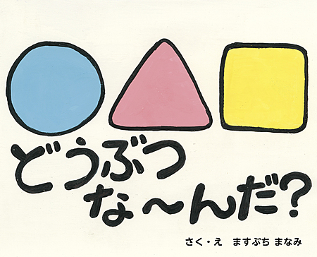 ◯△□どうぶつな〜んだ？