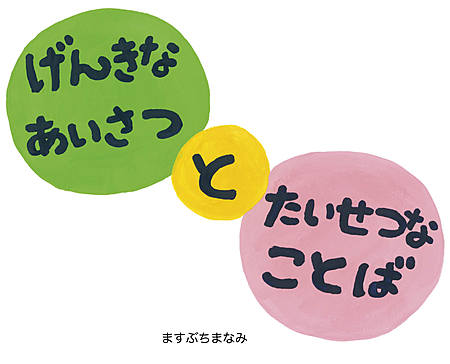 げんきなあいさつとたいせつなことば