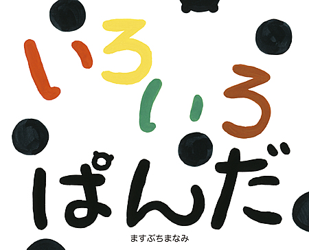 いろいろぱんだ