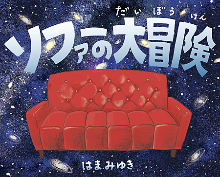 ソファーの大冒険