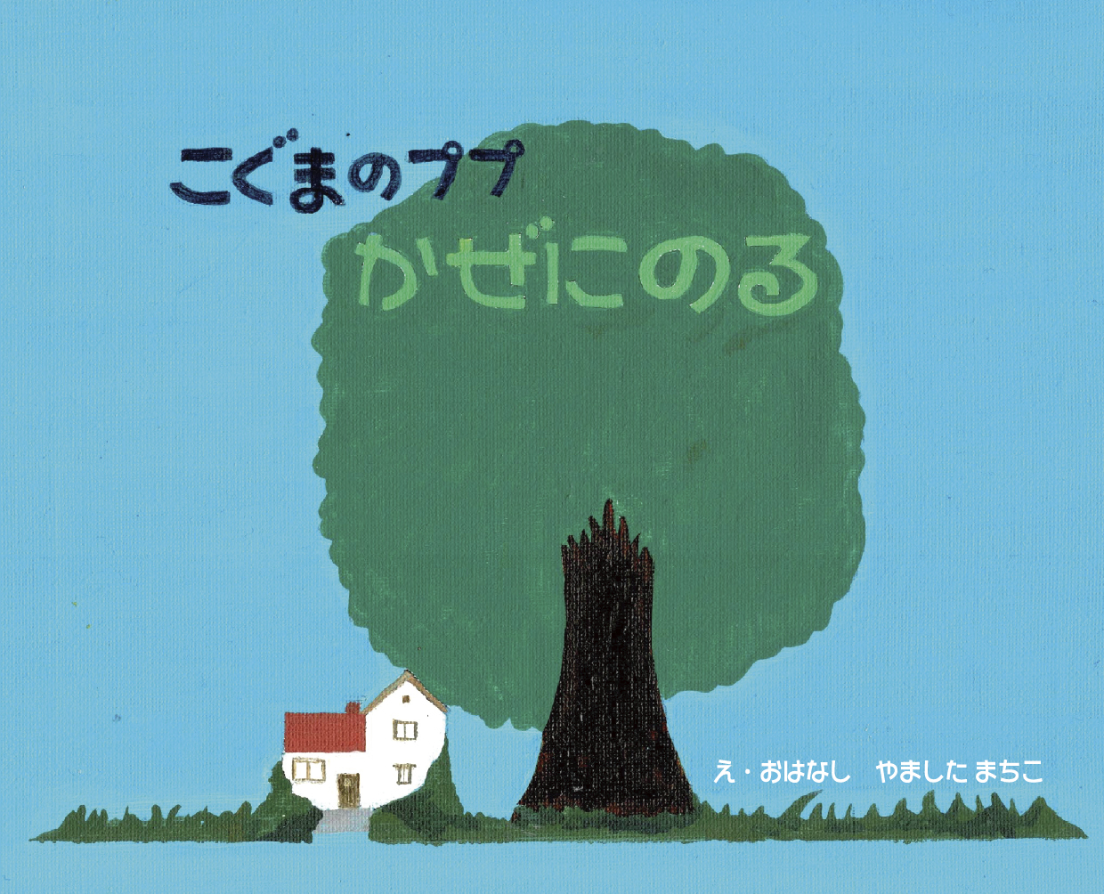 こぐまのププ かぜにのる - 山下 まちこ | YOMO