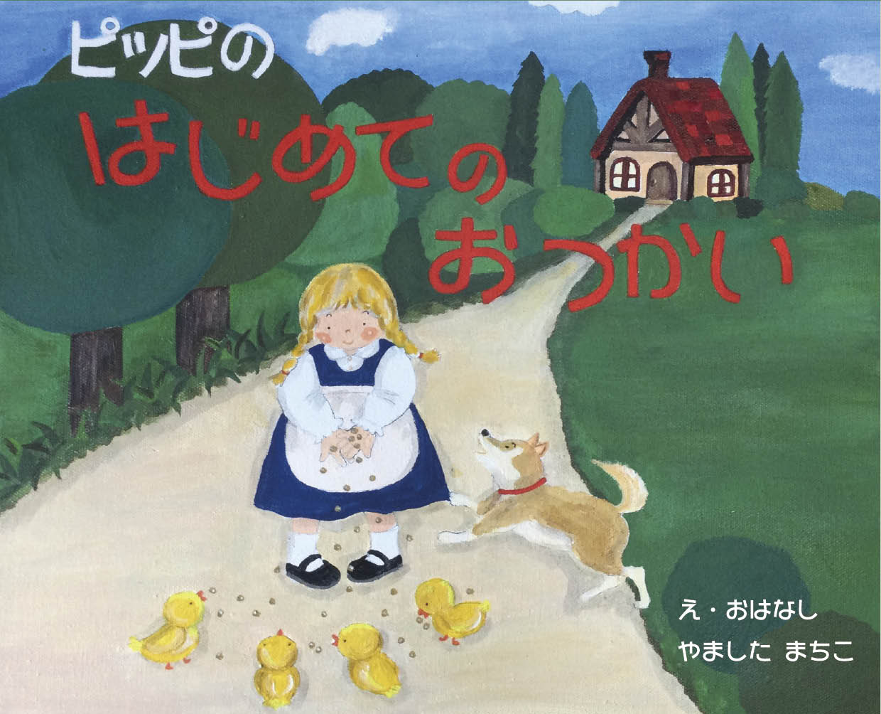 ピッピのはじめてのおつかい - 山下 まちこ | YOMO
