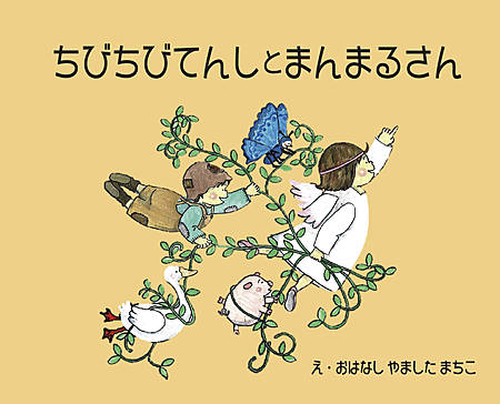 ちびちびてんしとまんまるさん