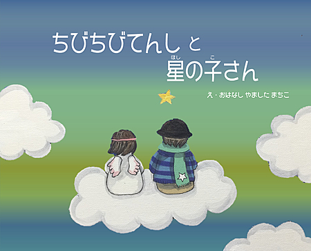 ちびちびてんしと星の子さん