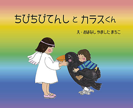 ちびちびてんしとカラスくん