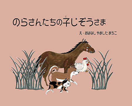 のらさんたちの子じぞうさま