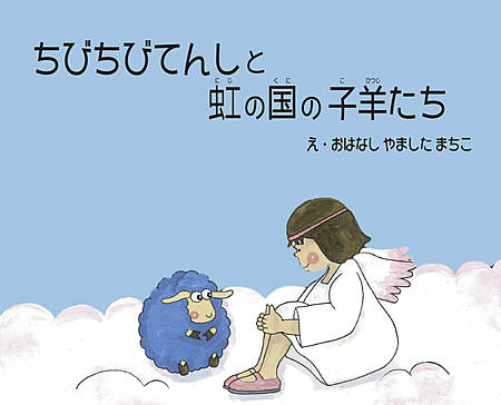 ちびちびてんしと虹の国の子羊たち