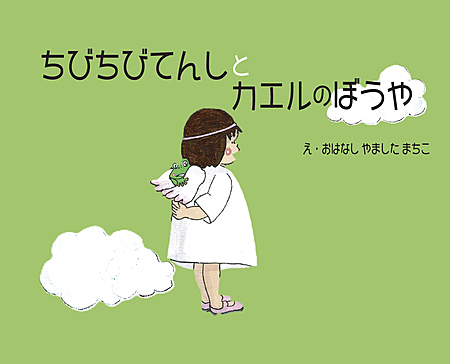 ちびちびてんしとカエルのぼうや
