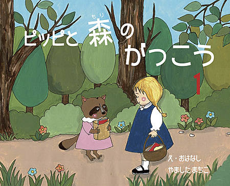 ピッピと森の学校_1