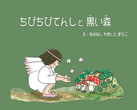 ちびちびてんしと黒い森