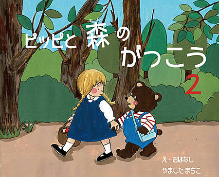 ピッピと森の学校_2
