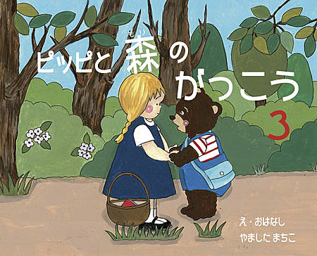 ピッピと森のがっこう_3