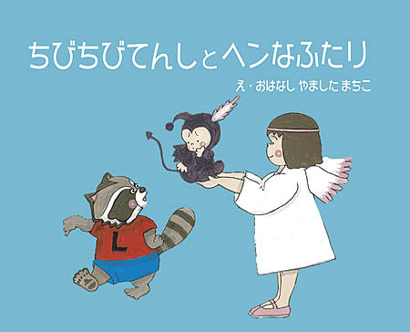 ちびちびてんしとヘンなふたり