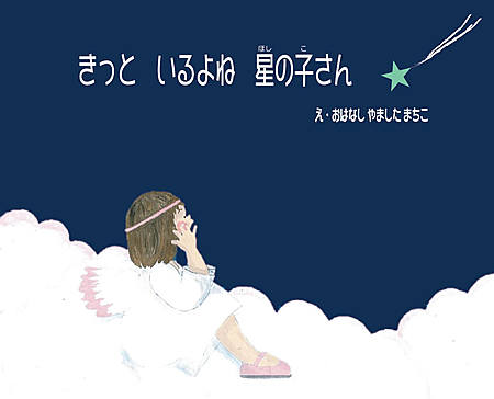 きっと いるよね 星の子さん