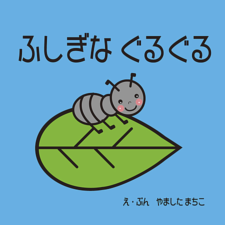 ふしぎな ぐるぐる