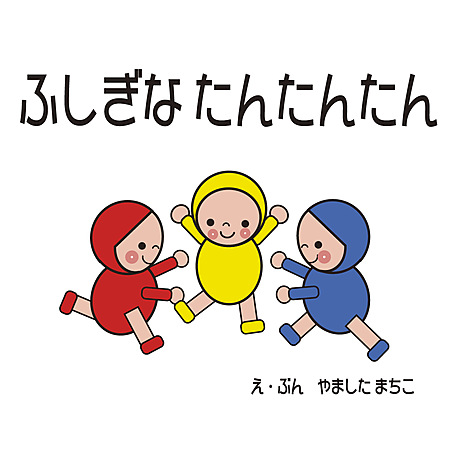 ふしぎな たんたんたん