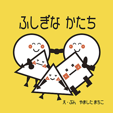 ふしぎな かたち