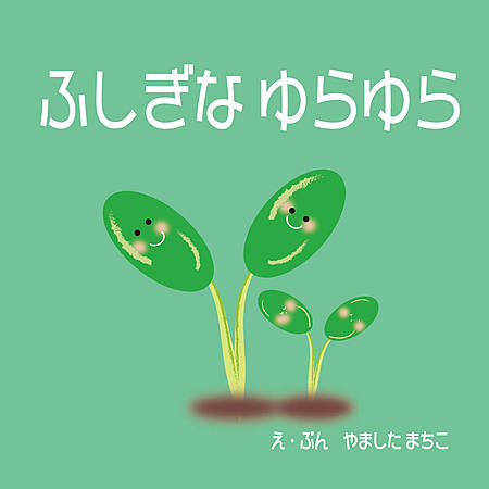 ふしぎな ゆらゆら