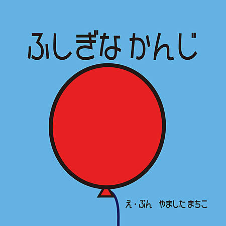 ふしぎな かんじ