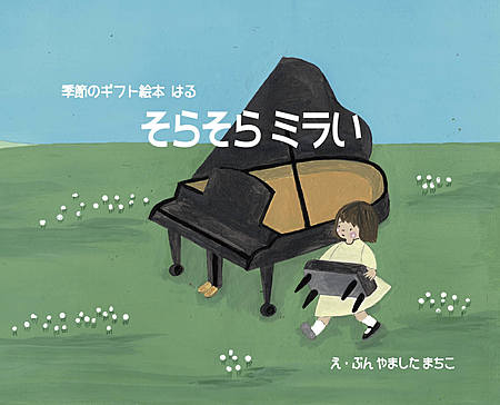 季節のギフト絵本 はる  そらそら ミラい