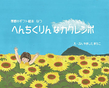 季節のギフトえほん なつ  へんちくりんなカクレンボ