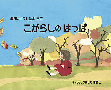季節のギフト絵本 あき こがらしのはっぱ