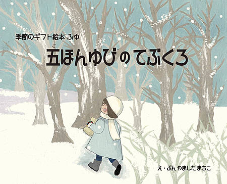 季節のギフト絵本 ふゆ 五ほんゆびのてぶくろ