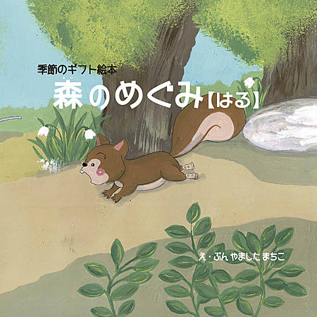 季節のギフト絵本「森のめぐみ【はる】」