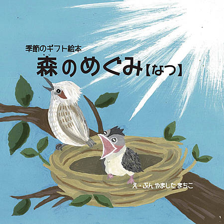 季節のギフト絵本「森のめぐみ【なつ】」