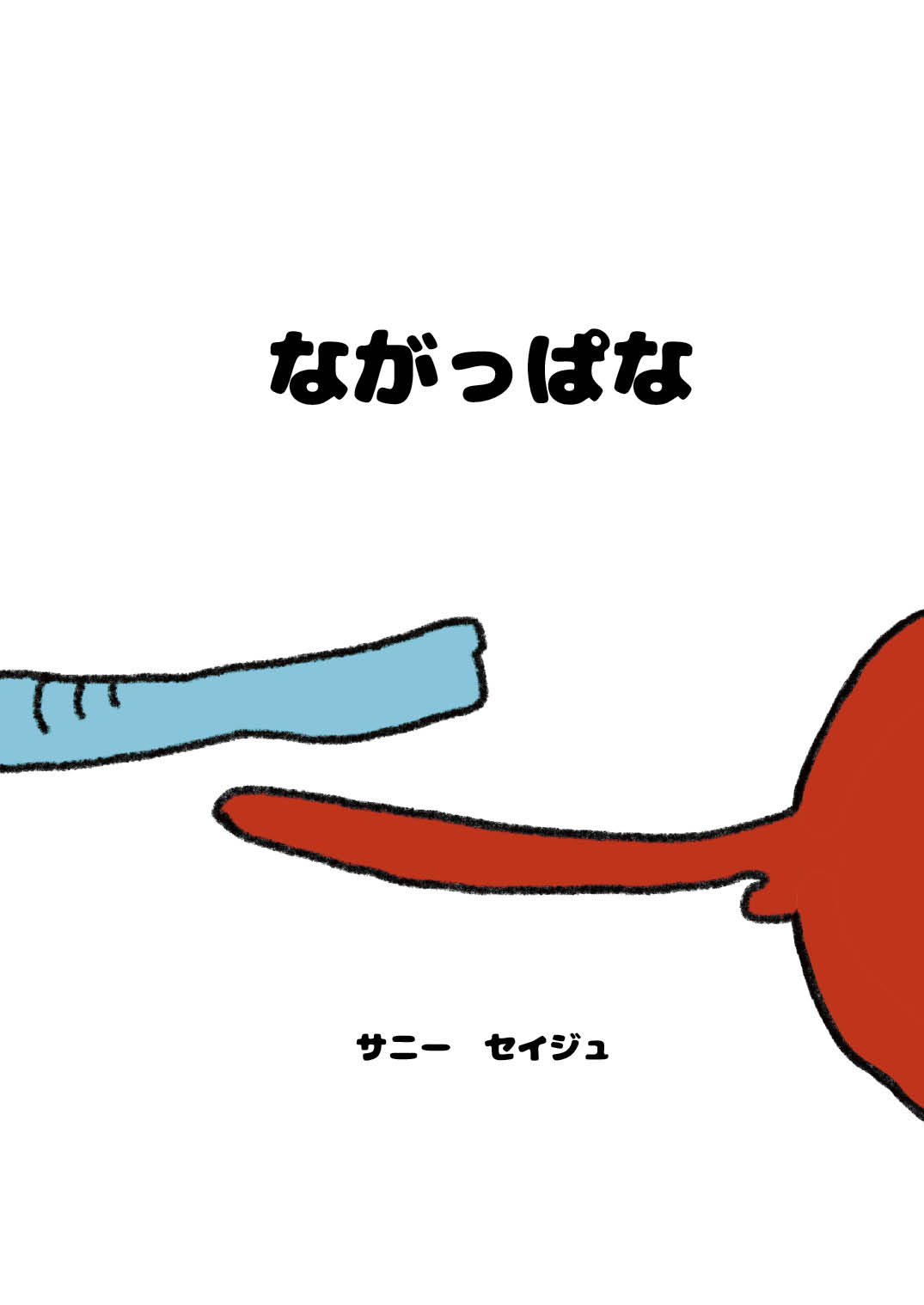 ながっぱな - サニーセイジュ：Sunny Seiju | YOMO