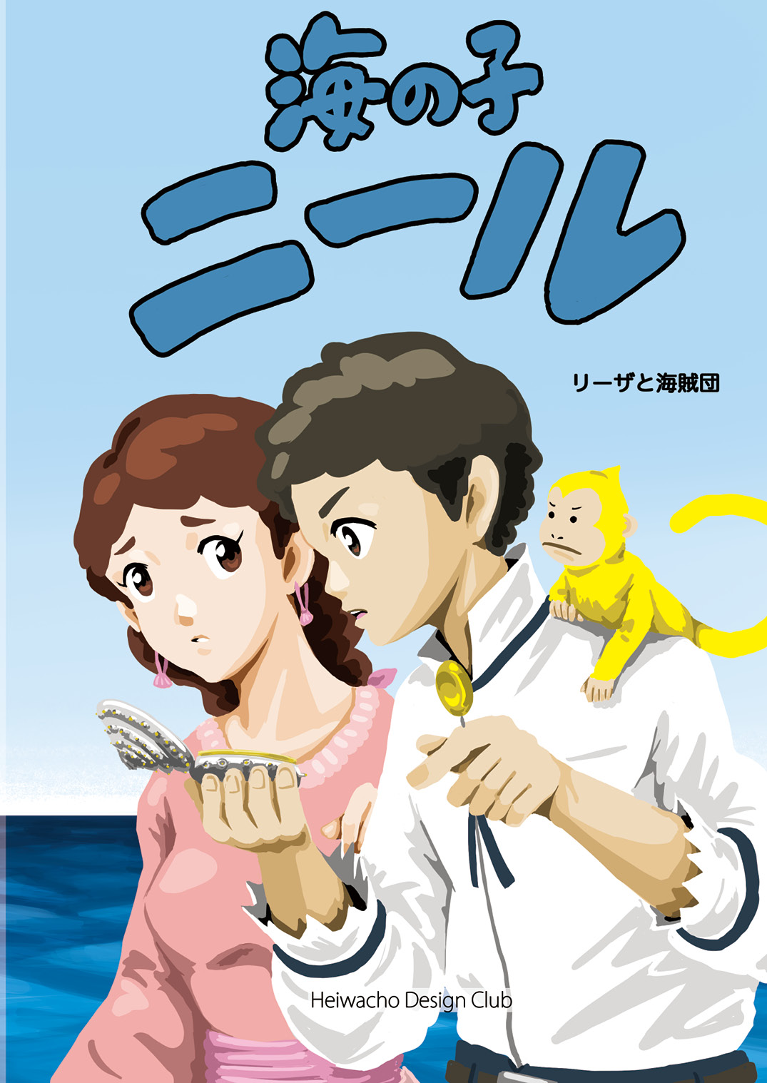海の子ニール リーザと海賊団 - Heiwacho Design Club | YOMO